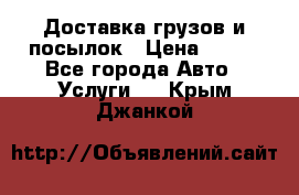 Доставка грузов и посылок › Цена ­ 100 - Все города Авто » Услуги   . Крым,Джанкой